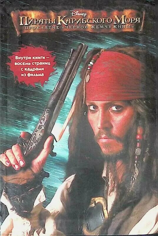 Читать книгу пираты полностью. Пираты карибского моря книга. пираты карибского моря 1 книга.