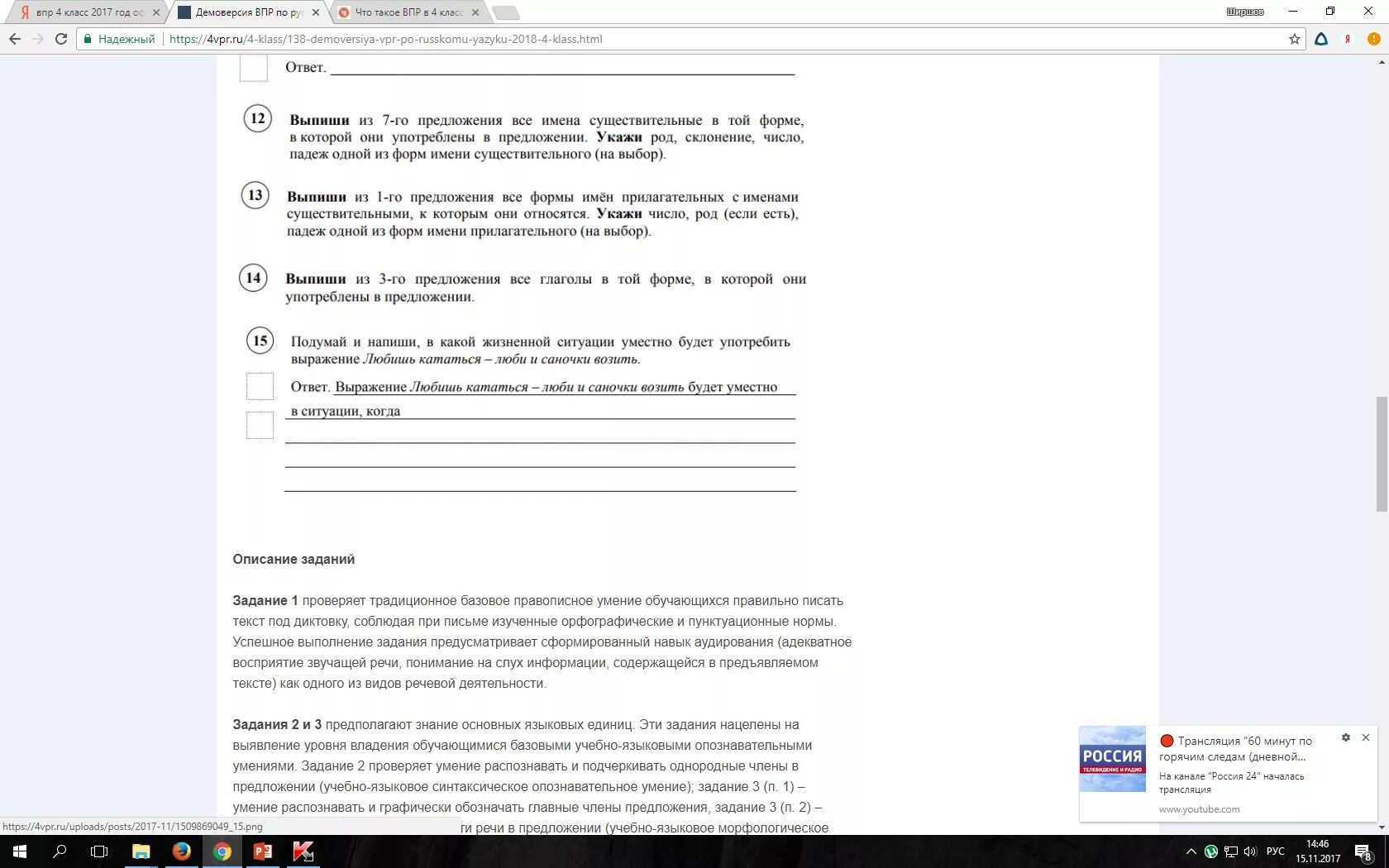 Работа по русскому языку по ВПР. ВПР что там. ВПР подумай и напиши в какой жизненной ситуации уместно. Конец всему делу венец будет уместно.