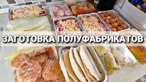Рецепты заготовок полуфабрикатов с фото