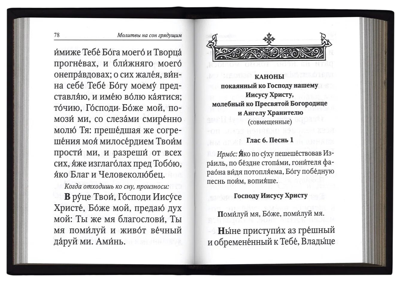 Молитва на сон грядущий. Вечерние молитвы. Молитвы на сон грядущих. Вечерние молитвы на сон грядущий. Канон молебный покаянный ко господу иисусу христу