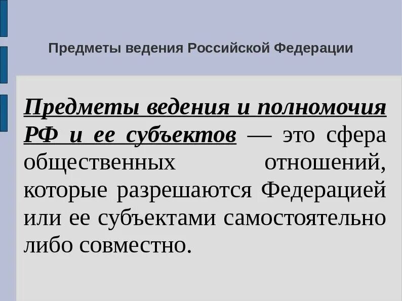 Предметы ведения РФ. Что такое предметы ведения Федерации. Предметы ведения и полномочия Российской Федерации. Предметы ведения РФ кратко. Предметы ведения включают