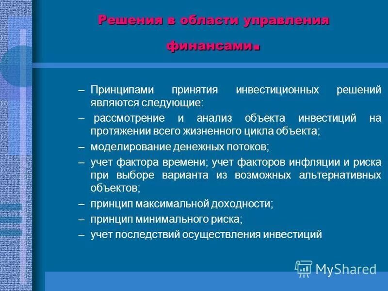 Факторы влияющие на капитализацию. При принятии решения об инвестировании необходимо учитывать. Основные критерии дифференциации процентных ставок. Ключевые области. Факторы влияющие на принятие решения об инвестировании.