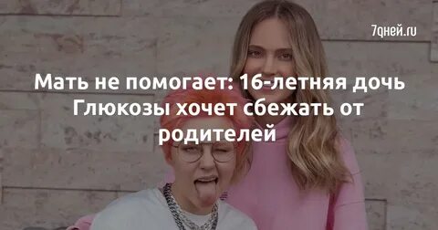 Дочь глюкозы снег идет