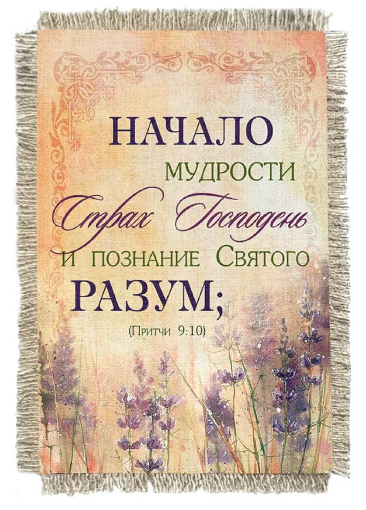 Начала мудрости 50. Начало мудрости страх господень. начало мудрости страх господень и познание святого разум. притчи 9 10. начало мудрости страх господень библия.