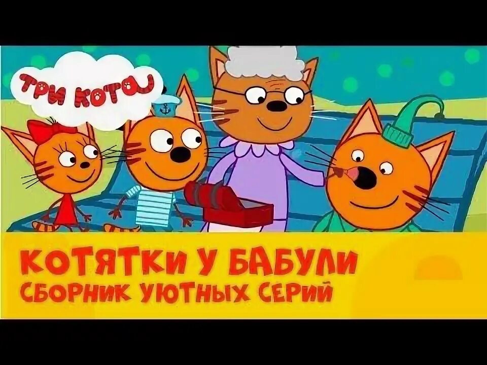 3 кота 56. Три кота котоквест. 3 кота 56. Три кота бабушка. Три кота и царевны.