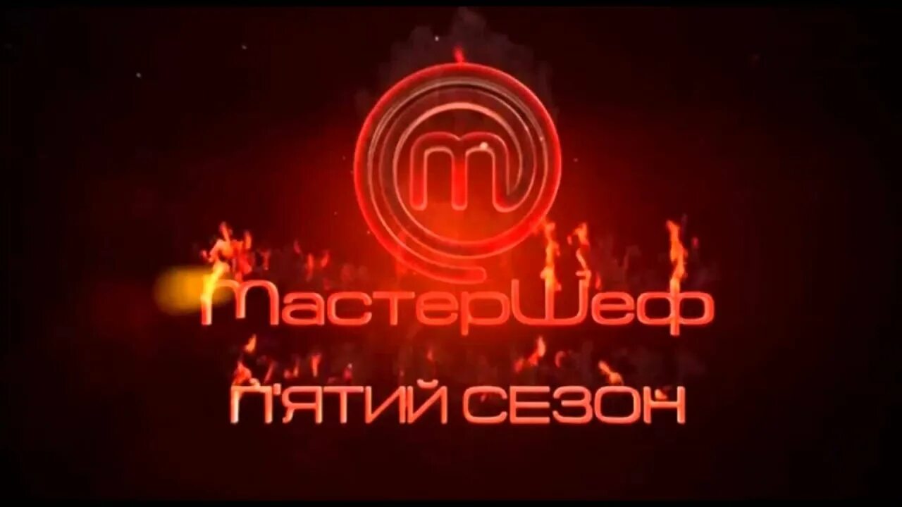 Мастер шеф для трубы. Мастер шеф 5 1 выпуск. Алексей старостин мастер шеф дети. Мастершеф сериал. Мастер шеф битва сезонов.