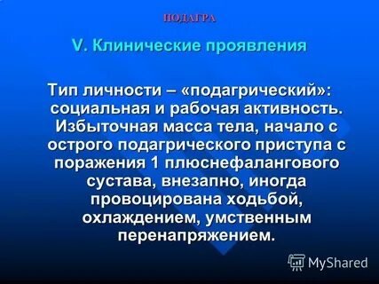 Подагра клинические