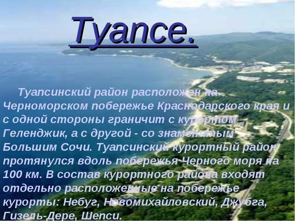Сообщение о городе курорте краснодарского края. Сообщение о туапсе. туапсе доклад. презентация курорты кубани. краснодарский край презентация.