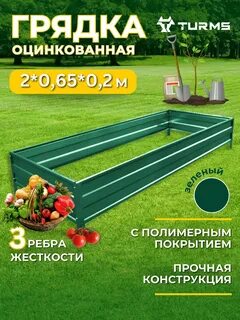 Производитель грядок с полимерным покрытием