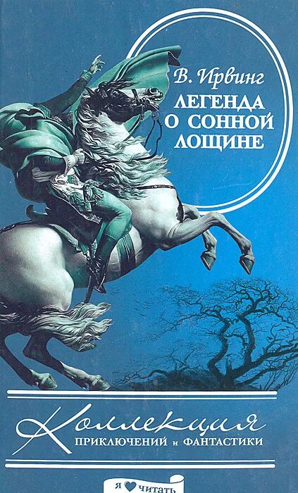 Легенда сонной. Вашингтон ирвинг легенда о сонной лощине. Вашингтон ирвинг легенда о сонной лощине. Вашингтон ирвинг сонная лощина. Вашингтон ирвинг легенда о сонной лощине.