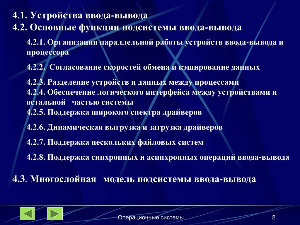 Организация работы ввода вывода. Многослойная модель подсистемы ввода-вывода. . Многоуровневая организация подсистемы ввода-вывода. Функции подсистемы ввода вывода. Многослойная (иерархическая) модель подсистемы ввода-вывода.