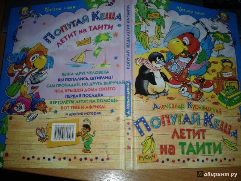 Кеша книга. Попугай кеша курляндский книга. А курляндский в караваев возвращение блудного попугая. Возвращение блудного попугая книга. Попугай кеша курляндский книга.