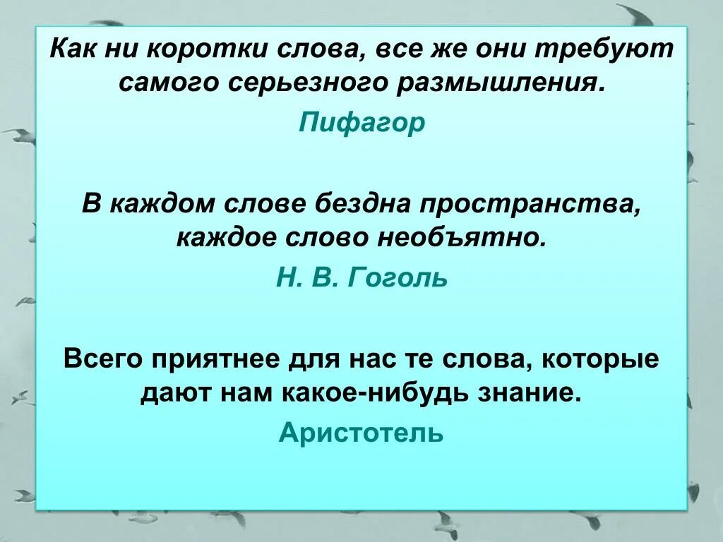 Короткий текст. Самое короткое слово. Короткие слова. Каждое слово необъятно Гоголь.