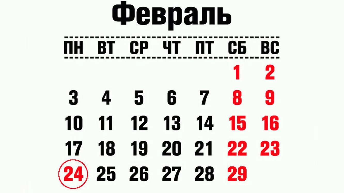 Понедельник 24 выходной. Февраль 2020 года календарь. Февраль 2020 календарь. Календарик февраль. Календарь за февраль 2020 года.