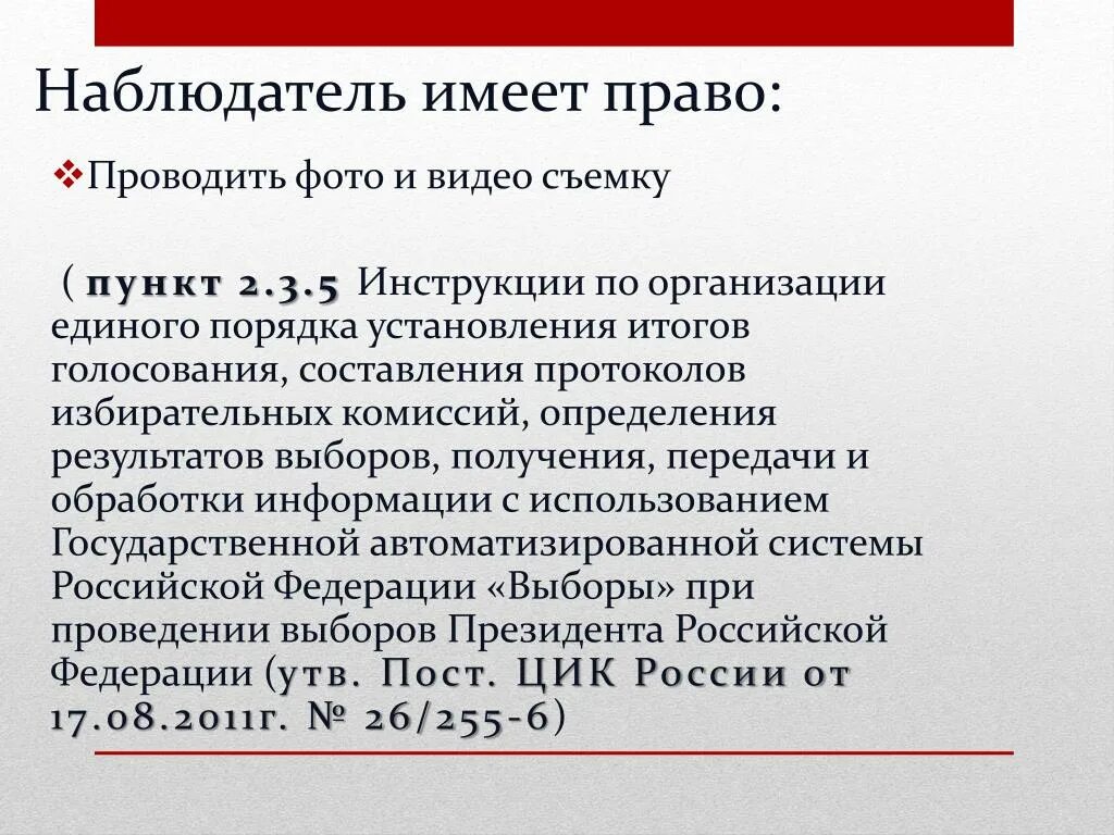 Наблюдатель имеет право. Полномочия наблюдателя. Наблюдатель не вправе на выборах. Наблюдать вправе