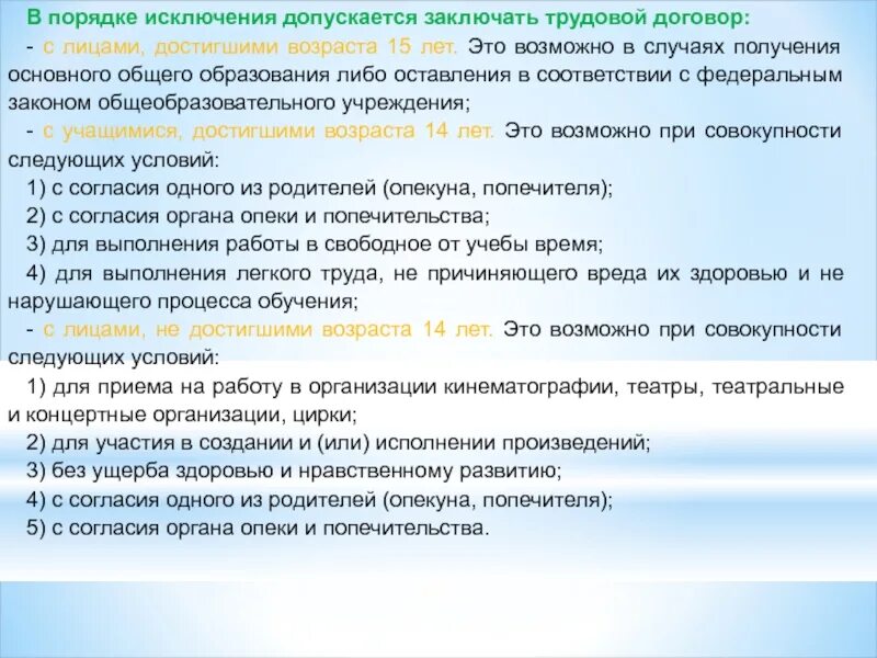 Договор может быть заключен тест. Условия трудового договора с учащимися достигшими возраста 14 лет. В порядке исключения. Трудовой договор для лиц достигших 15 лет. Трудовой договор с лицами, не достигшими 14 лет.