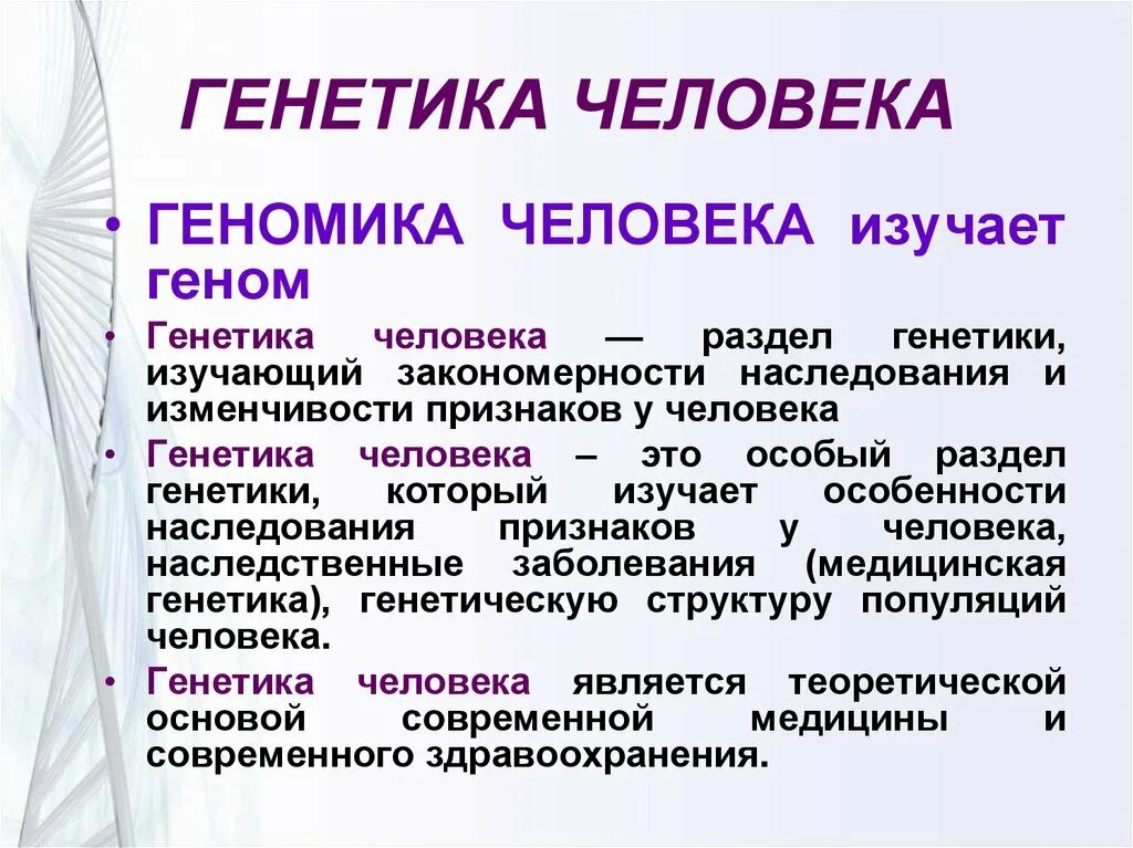 Генетика человека изучат явления. Урок генетики. Что изучает генетика человека. Генетика человека презентация. Значение генетики для человека.