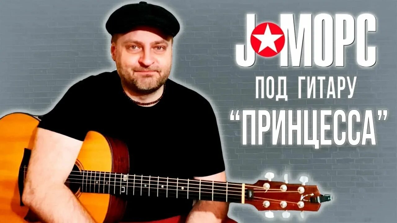 Песня морс. J морс. группа j:морс.