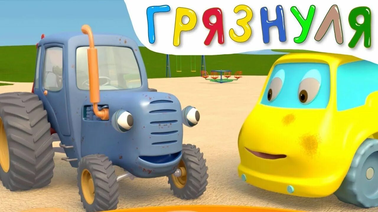 Детский песенка для малышей трактор. Трактор Гоша поливалка. Синий трактор трактор Гоша. Поливалка синий трактор.