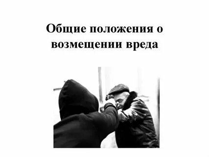 Возмещение убытков вследствие