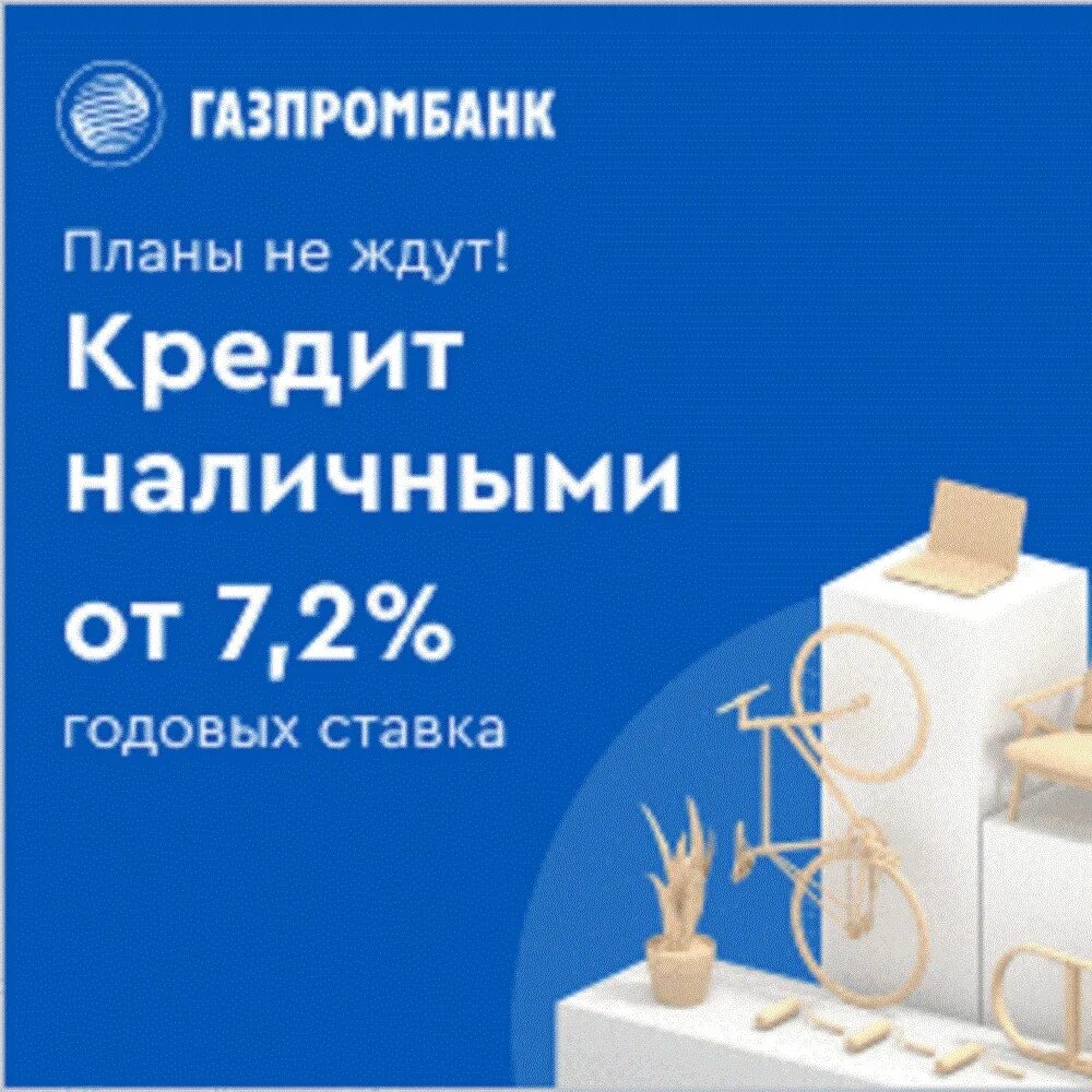 Кредит газпромбанк для физических лиц в 2024. Газпромбанк Нерюнгри. Газпромбанк кредит наличными. Ждем зарплату Газпромбанк. Кредит в Газпромбанке на 2 миллиона.