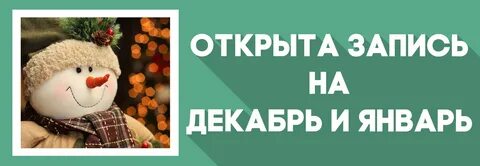 Запись на январь открыть
