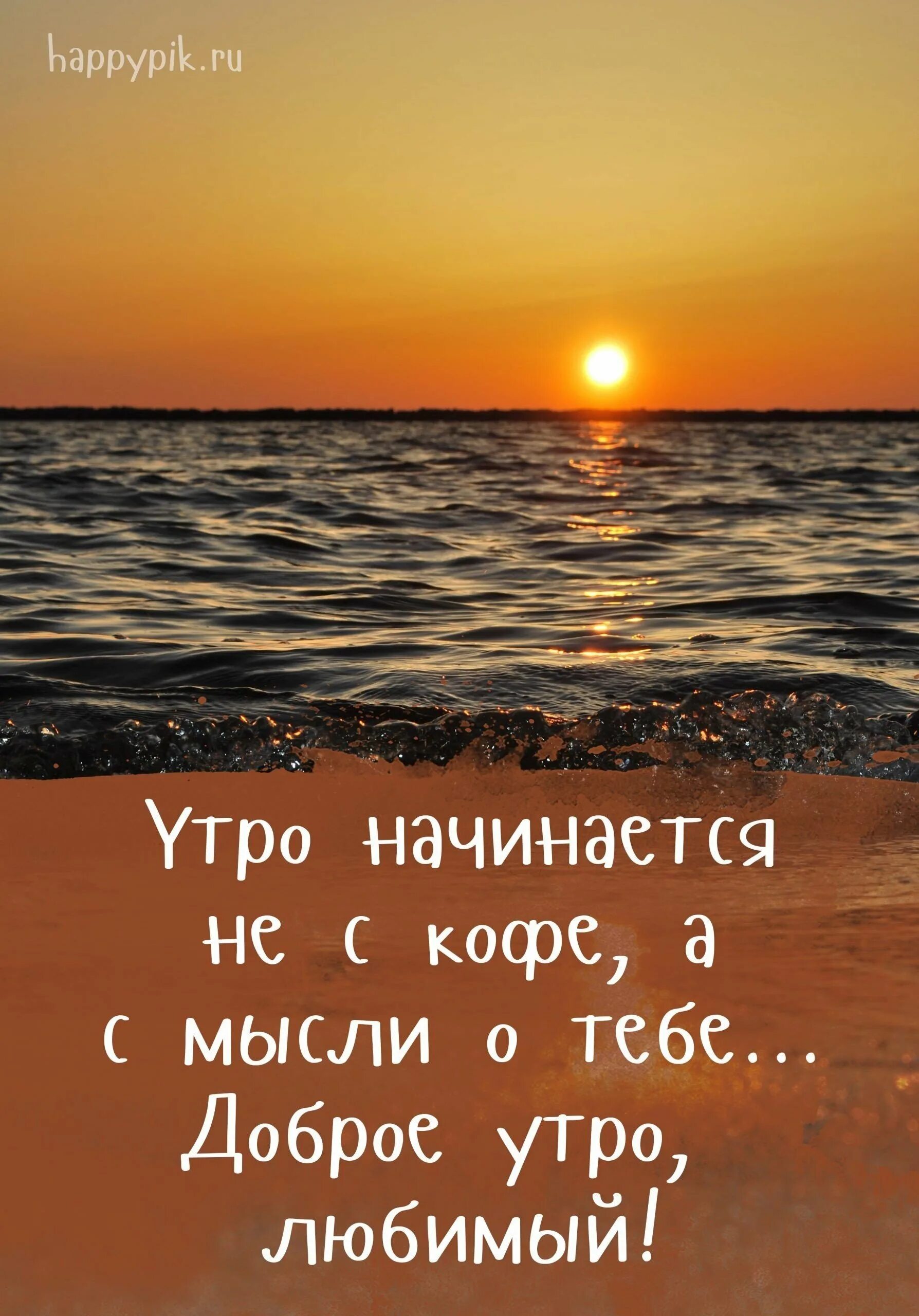 С добрым утром. Доброе утро мужчине. Доброе утро мужчине любимому. Сидобрысмутром мужчине. Доброе мой радость моя мужчине