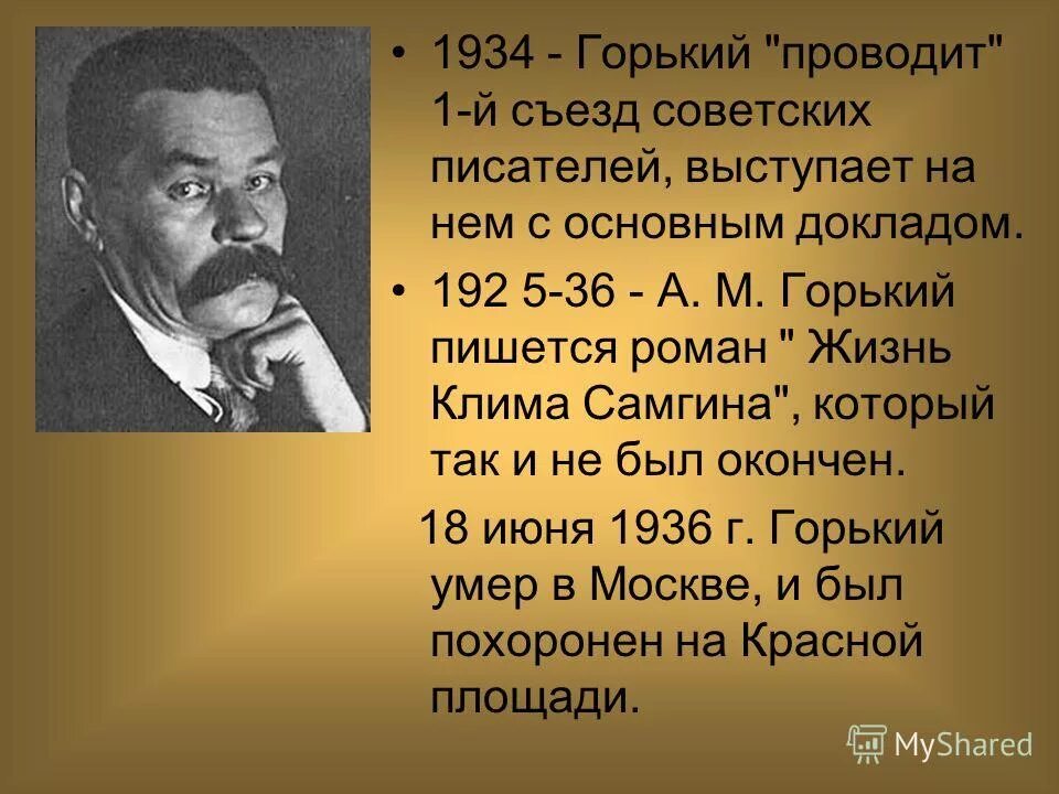 Горький краткая биография для детей 3 класса. М Горький биография. Биография Горького 3 класс. Максим Горький 1934. Сообщение о м горьком.