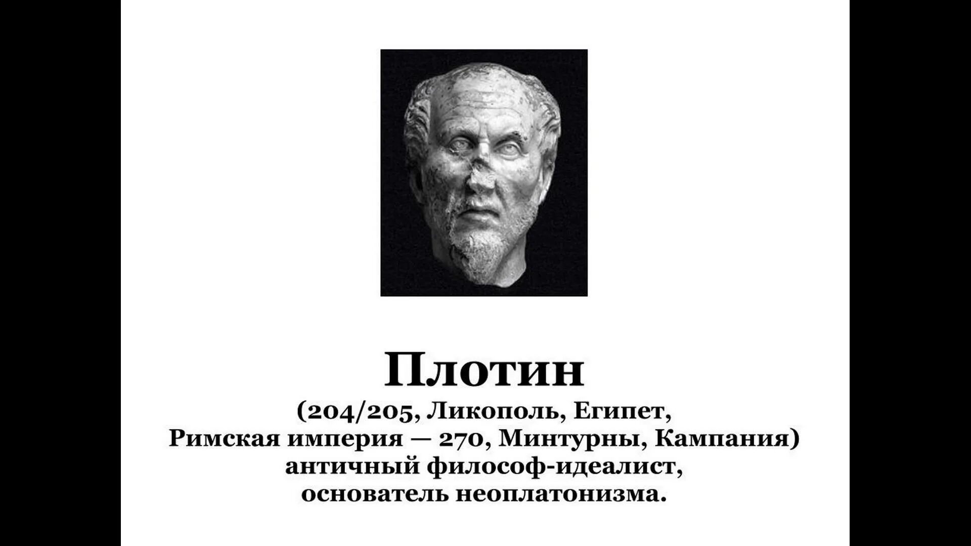 Плотин работы. Древнегреческий философ плотин. философия плотин неоплатонизм. плотин (205-270 гг. н.э.).. плотин философ портрет.