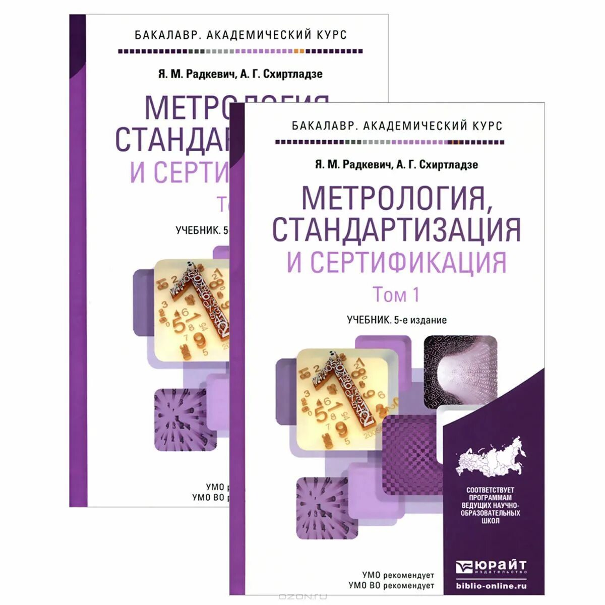 Метрология стандартизация и сертификация учебник. Стандартизация и метрология пособие. Метрология и стандартизация книги. Взаимозаменяемость стандартизация сертификация.