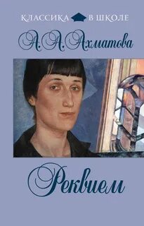Книга реквием ахматова
