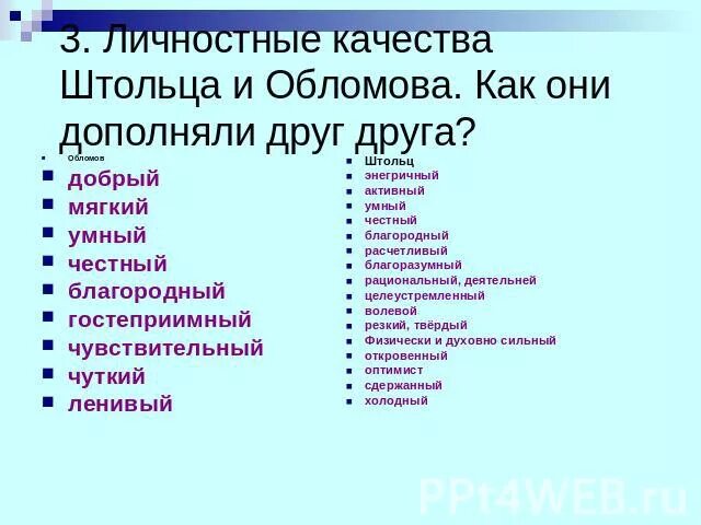 Отметьте положительные качества. Положительные качества Штольца. Положительные и отрицательные качества Обломова. Положительные качества облома. Отрицательные черты Обломова и Штольца.