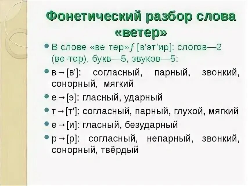 Says разбор. Ветер фонетический разбор 2 класс. фонетический разбор слова ветер 1 класс. фонетический разбор слова ветер. звуко буквенный анализ слова ветер.