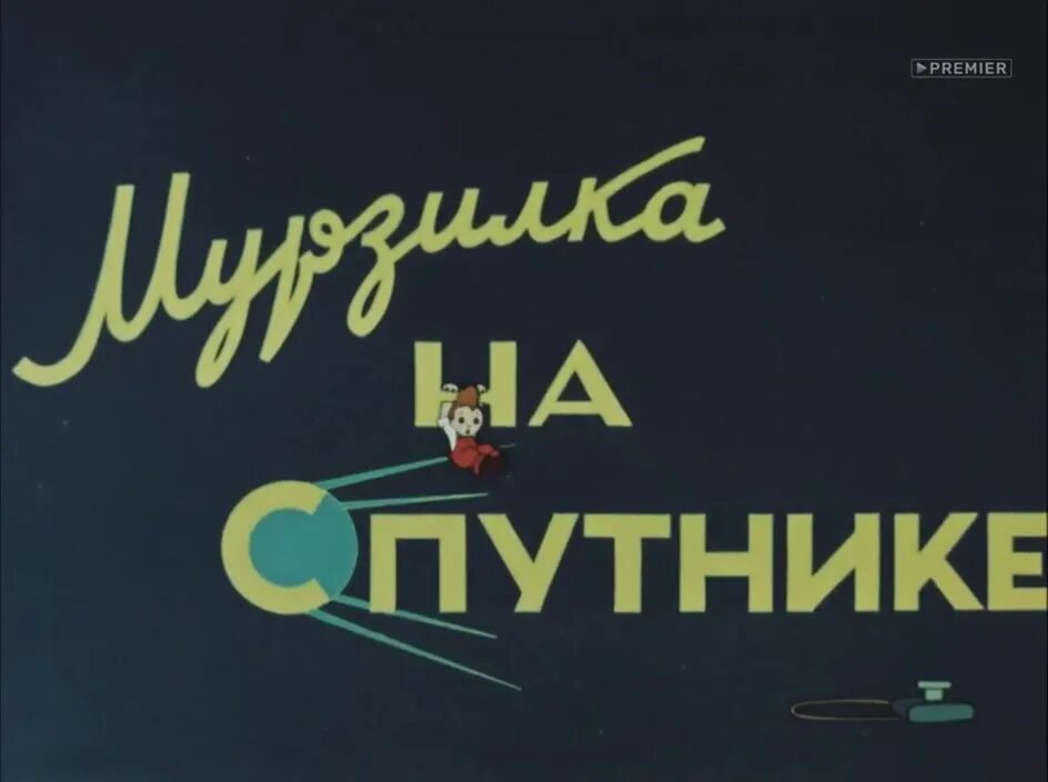 значок спутника. мурзилка в космосе. мурзилка на спутнике 1960. 19 августа 1960 года с байконура стартовал корабль-спутник спутник-5. мурзилка на спутнике 1960.