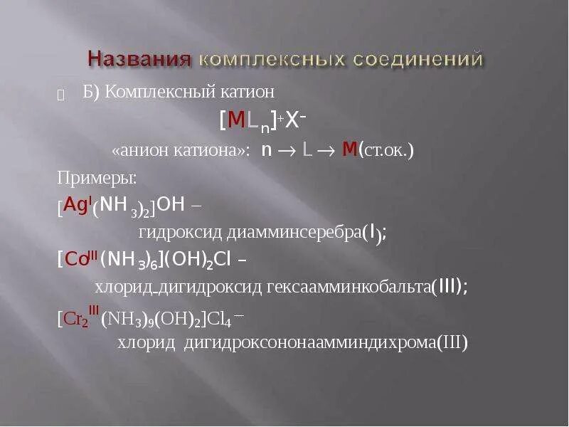 С гидроксидом диамминсеребра вступает в реакцию. Хлорид диамминсеребра (i). Название комплексных соединений катион. Хлорид ди Амино серебра. Степень окисления в комплексных соединениях.