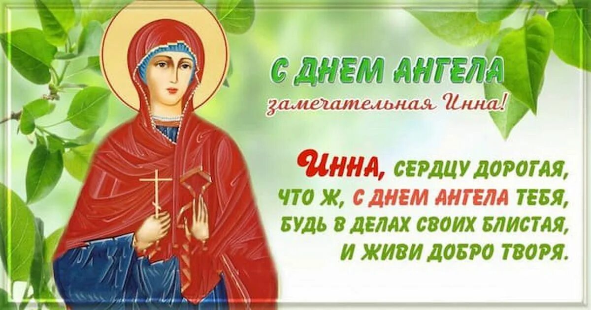 Именины евдокии по православному календарю. Поздравление с днем ангела Инну. Поздравления Инне с днем ангела.