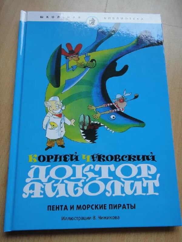 Доктор Айболит: Пента и морские пираты. Доктор Айболит и Пента и морские пираты Чуковский. Пента Чуковский. Доктор Айболит Пента и морские пираты книга.