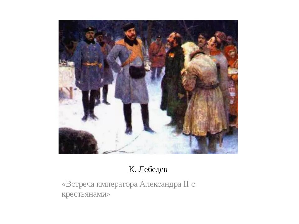 Крестьянский староста 8 б. Встреча императора с крестьянами.
