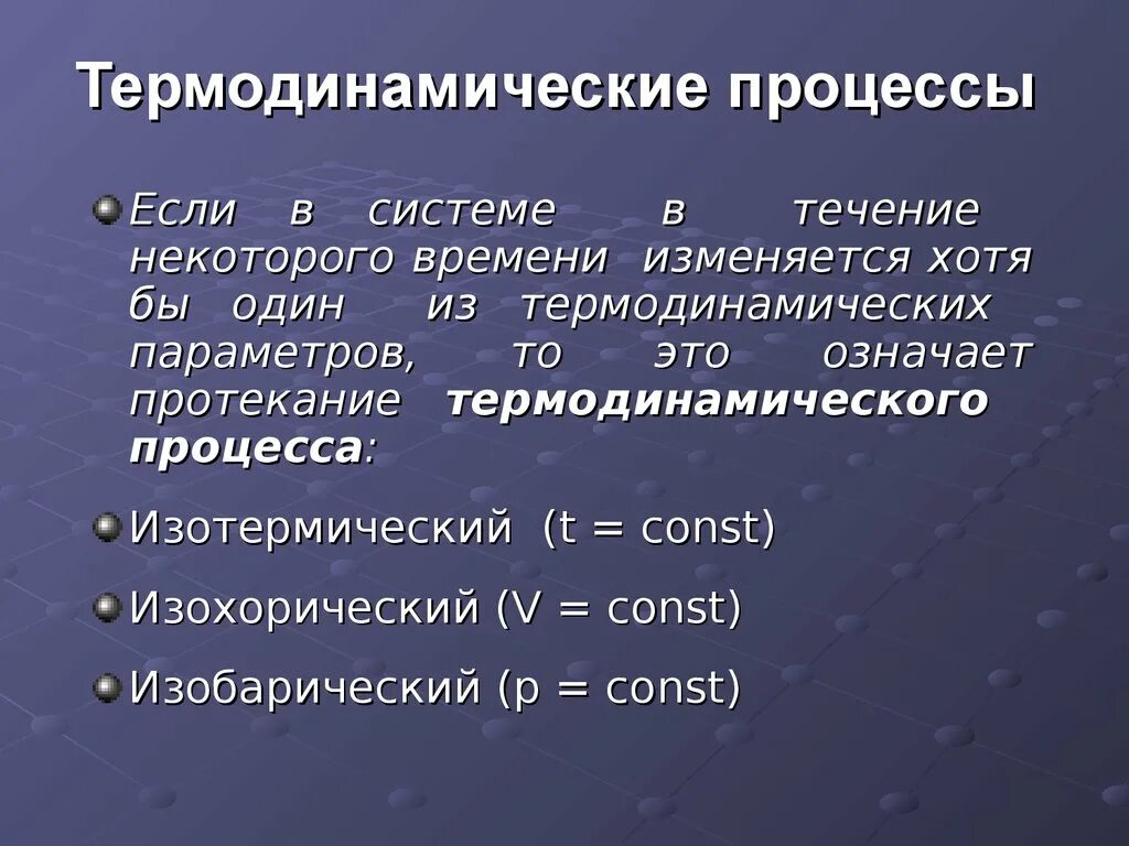 Термодинамические процессы. Основные процессы термодинамики. Назовите основные термодинамические процессы. Виды термодинамических процессов.