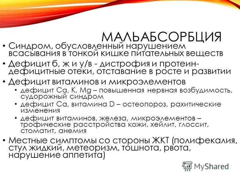 клинические проявления синдрома мальабсорбции. синдром вторичной мальабсорбции копрограмма. мальабсорбция метионина. препараты при мальабсорбции. синдром мальабсорбции формулировка диагноза.