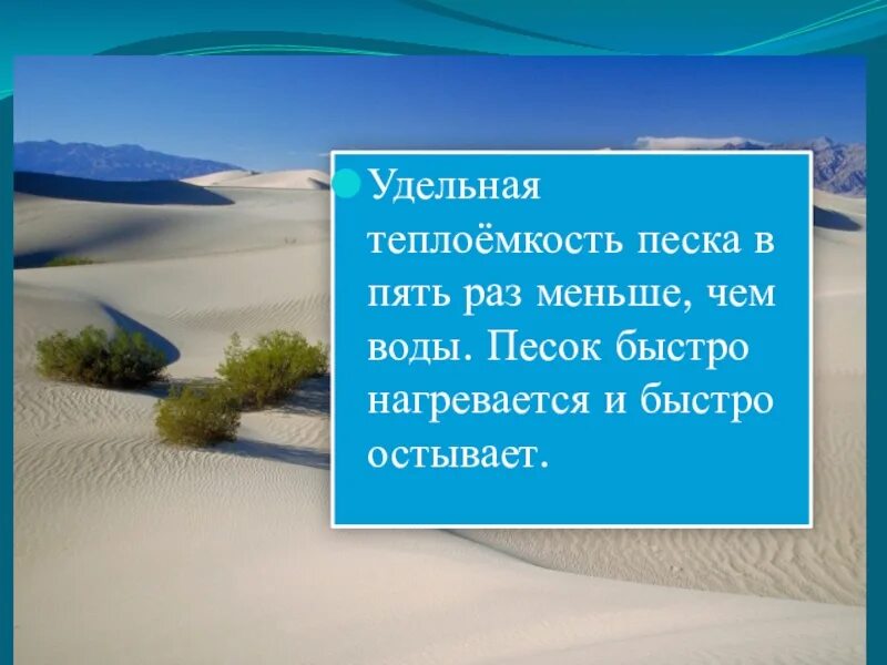 Что нагревается остывает быстрее суши море океан. Суша нагревается и остывает дольше чем водная поверхность.