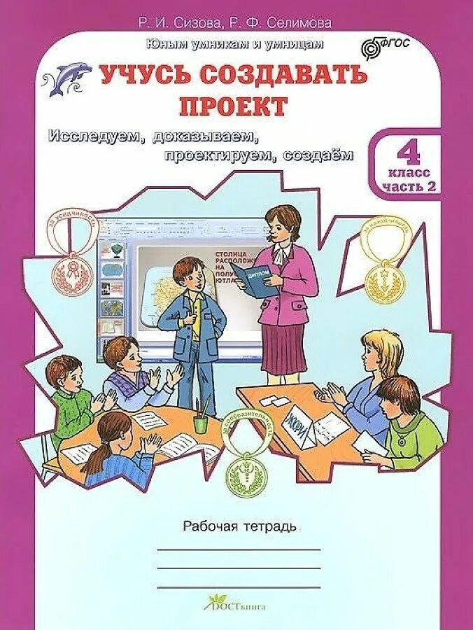 Историю 4 класс рабочая тетрадь. Сизова Селимова учусь создавать проект. Сизова учусь создавать проект 2 класс. Рабочая тетрадь учусь создавать проект. Тетрадь для проекта 4 класс.