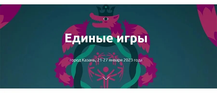Программа единых игр