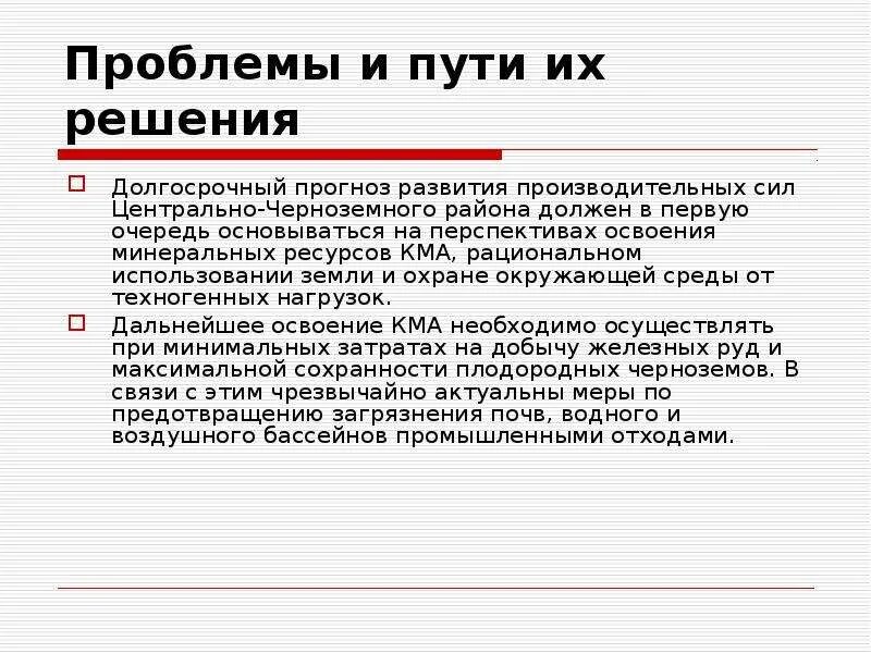 Перспективы развития черноземного района. Проблемы Черноземного района. Пути решения проблем Центрально Черноземного района. Центрально Черноземный проблемы и перспективы развития. Проблемы и перспективы развития Черноземного района.