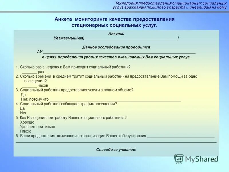 Анкеты по социальным услугам. Анкета социальная по. Анкетирование инвалидов. Анкета для выявления социальных услуг. Федеральные закон и пожилых и инвалидов