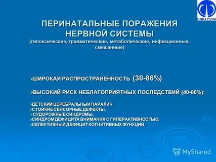 Перинатальные поражения нервной системы