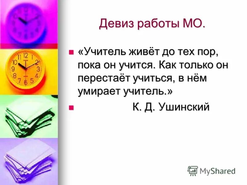 Девиз про работу в команде. Позитивные девизы. Девиз для работы. Позитивный жизненный девиз. Девизы для работы.