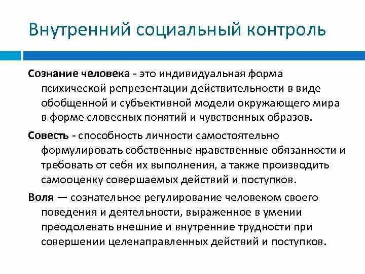 Внутренний социальный контроль. Пример внутреннего социального контроля. Социальный контроль внешний и внутренний. Сущность внутреннего социального контроля. Контроль социального мониторинга