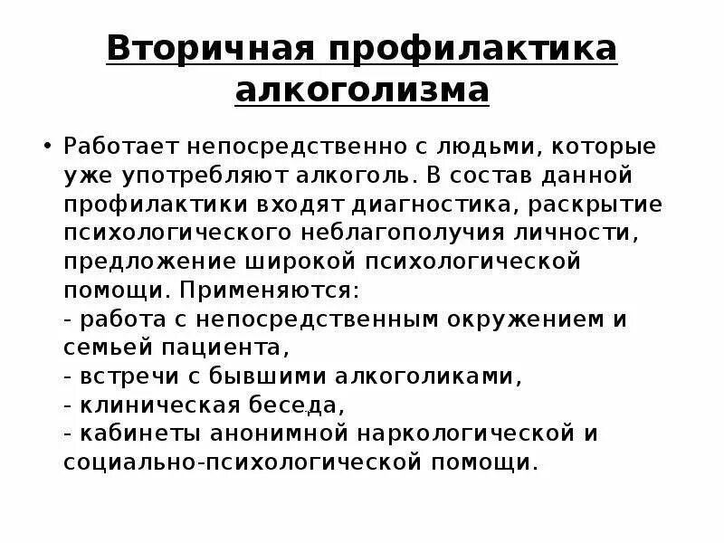 Цели профилактики алкоголизма. Вторичная профилактика алкоголизма. Первичная вторичная и третичная профилактика алкоголизма. Первичная профилактика алкоголизма. Этапы профилактики алкоголизма.