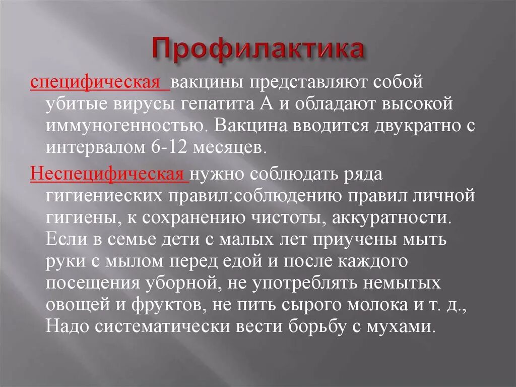 Профилактика гепатита е. Специфическая и неспецифическая профилактика гепатитов. Специфическая и неспецифическая профилактика вирусных гепатитов. Неспецифическая профилактика гепатита в. Специфическая профилактика вирусного гепатита б.